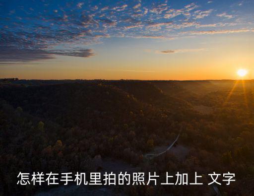 怎樣在手機里拍的照片上加上 文字