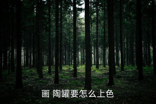 畫 陶罐要怎么上色