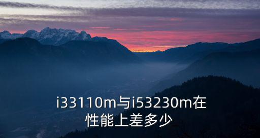 i33110m,英特爾酷睿i33110m詳細參數: