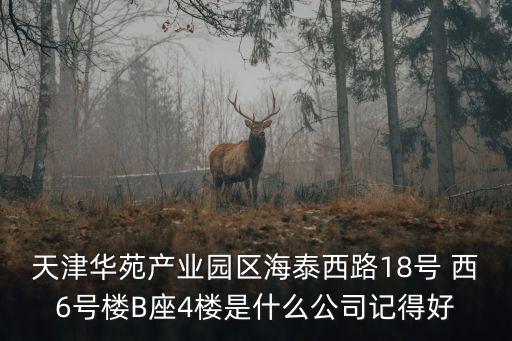 天津市華氧液化空氣制品有限公司，天津高新技術產業區華苑產業園區環外海泰華科1路15號4樓是什么