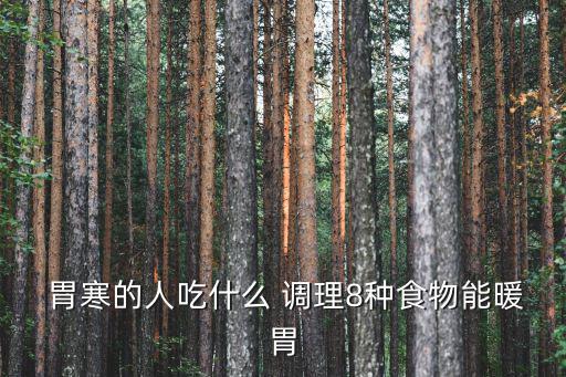  胃寒的人吃什么 調(diào)理8種食物能暖胃