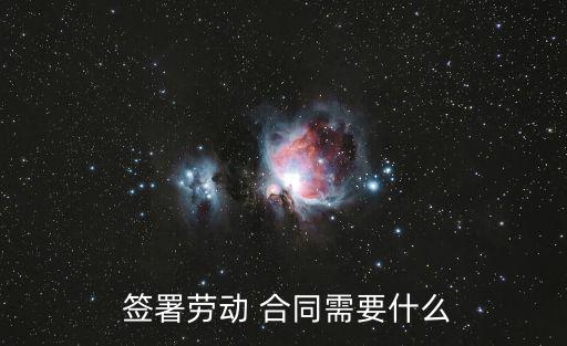  簽署勞動 合同需要什么