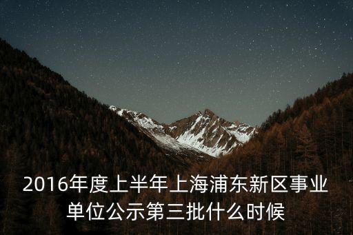 浦東新區(qū)干部公示名單，如何確定公示人員名單