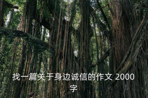 誠(chéng)信在我身邊作文，我身邊的誠(chéng)信 作文