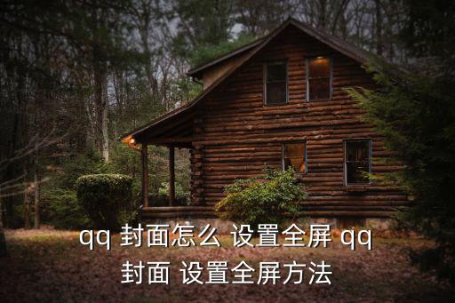  qq 封面怎么 設置全屏 qq 封面 設置全屏方法
