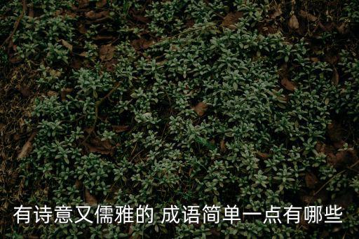 詩情畫意的成語,第二集:寫真詩就像詩畫一樣具有詩意