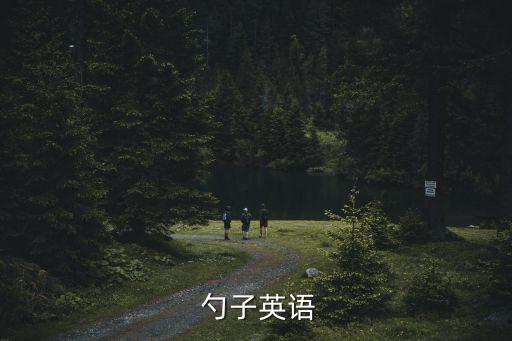 勺子的英文,關(guān)于勺子和冰淇淋的介紹