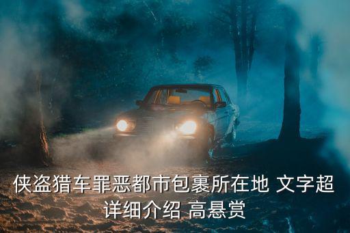 俠盜獵車罪惡都市包裹所在地 文字超詳細介紹 高懸賞
