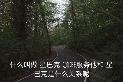 星巴克咖啡,星巴克咖啡service服務(wù)是怎么一回事?