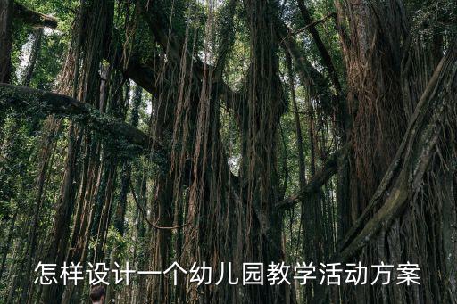 怎樣設(shè)計(jì)一個(gè)幼兒園教學(xué)活動(dòng)方案