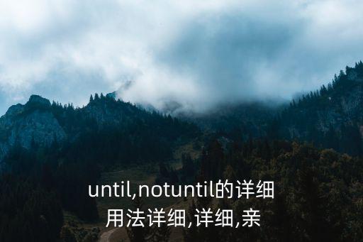 until的用法