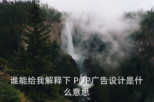 誰能給我解釋下 POP廣告設計是什么意思