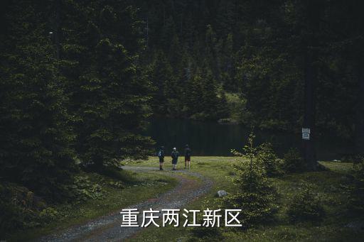 重慶兩江新區