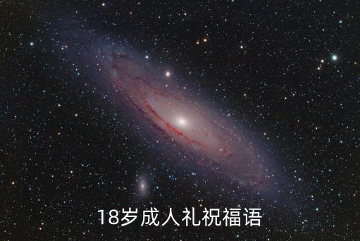 18歲成人禮祝福語(yǔ)
