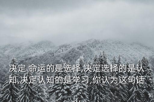 選擇決定命運,人類文明幾千年還無法證明自己生來就有什么命運