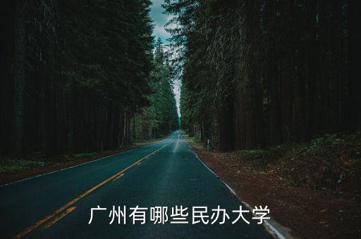 廣州民辦大學，廣州有什么私立大學是本科的