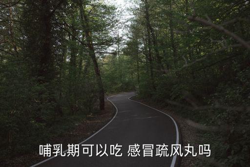 感冒疏風片說明書,孕婦慎用感冒疏風丸片劑