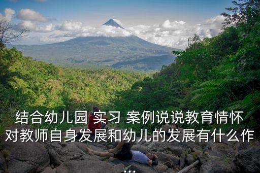 實習案例,教師職業道德與行為能力的提高
