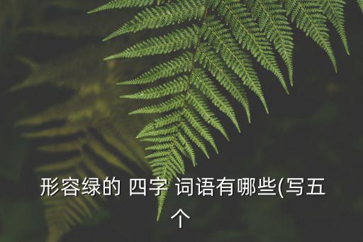 形容綠的四字詞語,郁郁蔥蔥四個詞語:形容植物茂盛充滿活力