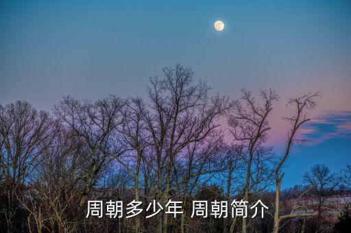  周朝多少年 周朝簡介
