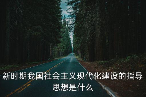 新時期我國社會主義現代化建設的指導思想是什么