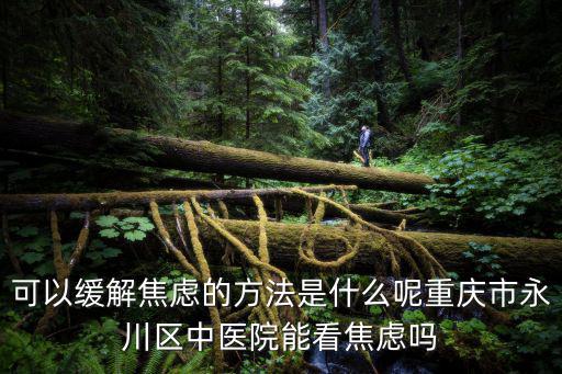重慶市永川區中醫院中標，長期妄想癥到哪里能治療呢重慶市永川區中醫院治療妄想癥效果怎么