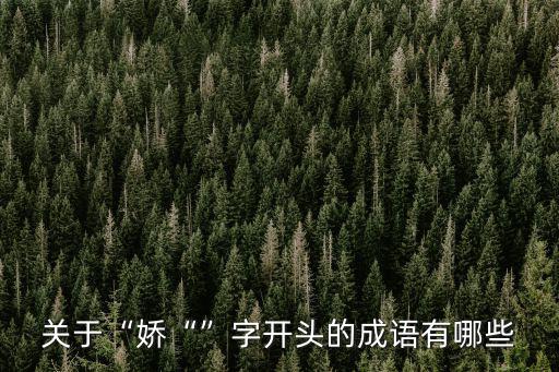 關于“嬌“”字開頭的成語有哪些