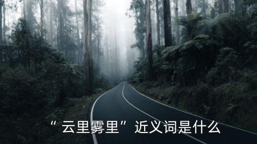 “ 云里霧里”近義詞是什么