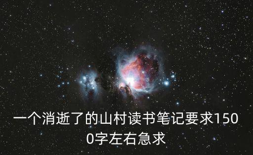 一個消逝了的山村讀書筆記要求1500字左右急求