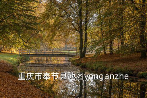 重慶市奉節縣白鹽山地理位置，奉節位于重慶什么方位