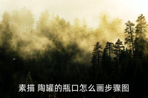 陶罐怎么畫,彩色陶罐線上制作步驟