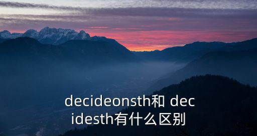decide用法