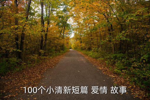 簡短愛情小故事,第50集:男女主角分手后各有不同