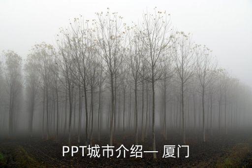 廈門介紹,廈門旅游攻略（不能錯過的地方