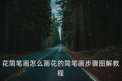 花簡筆畫怎么畫花的簡筆畫步驟圖解教程