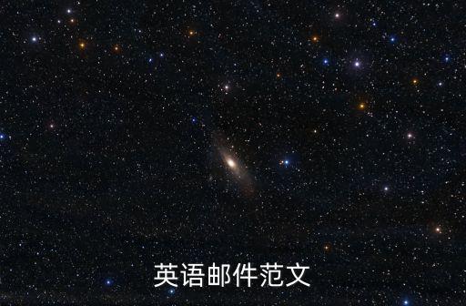 英文郵件格式范文，英語郵件范文