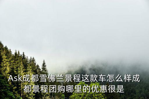 成都市汽車雪佛蘭，成都雪佛蘭樂風裸車價格多少