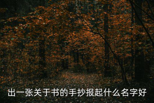 出一張關于書的手抄報起什么名字好