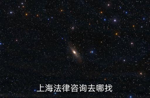 楊浦區(qū)法律咨詢在哪里咨詢，如果遇到了法律問題應(yīng)該哪里咨詢