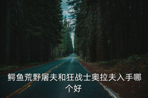鱷魚哥,第二集:鱷魚和牛車水的對決