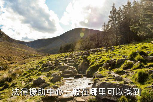 法律援助中心一般在哪里可以找到