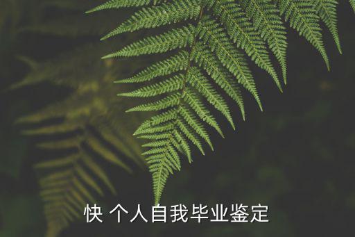 快 個人自我畢業鑒定