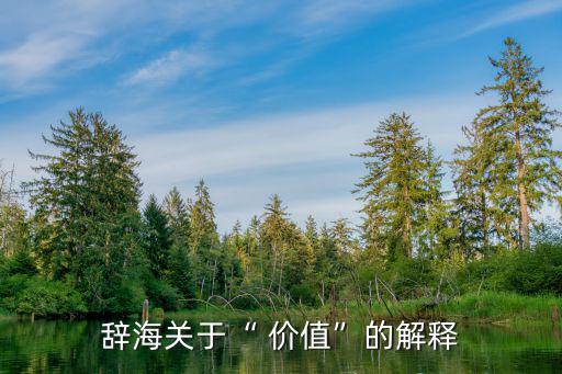 辭海關于“ 價值”的解釋