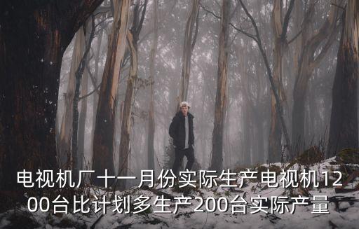 電視機(jī)廠十一月份實(shí)際生產(chǎn)電視機(jī)1200臺比計(jì)劃多生產(chǎn)200臺實(shí)際產(chǎn)量