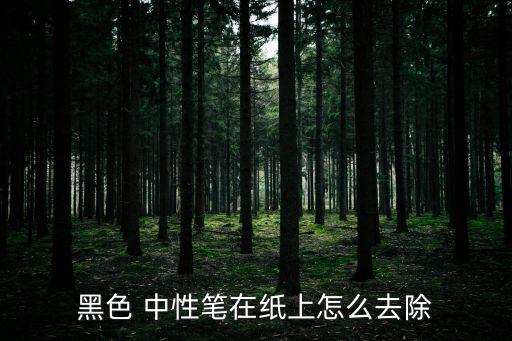 中性筆怎么擦掉,中性鋼筆怎么使用?