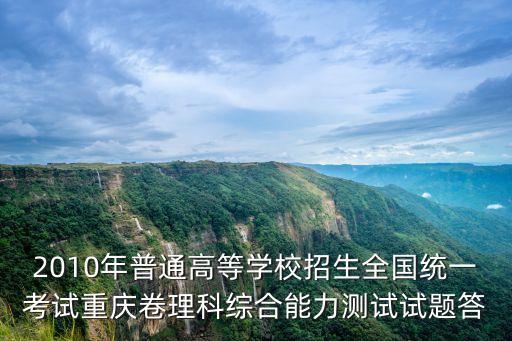 2010年普通高等學校招生全國統一考試重慶卷理科綜合能力測試試題答