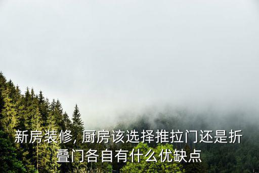 新房裝修, 廚房該選擇推拉門還是折疊門各自有什么優缺點