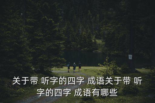 聽字成語,第二集:聽聽看清楚!