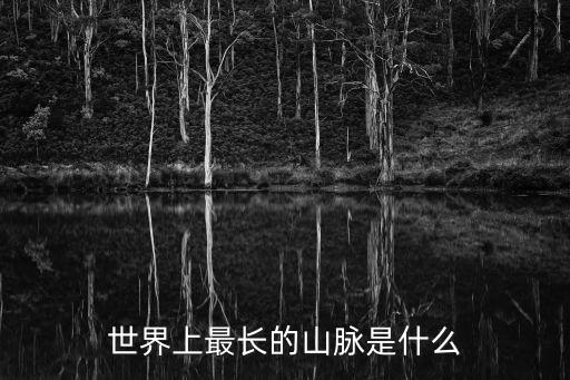 世界上最長的山脈是什么