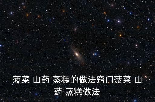 山藥蒸糕,如何做好這道菜山藥蒸糕?